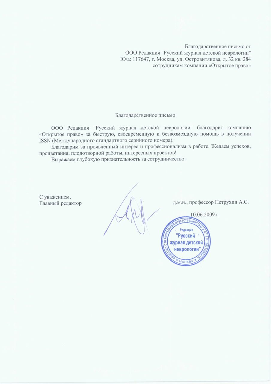 Russian Journal of Child Neurology — letter of gratitude