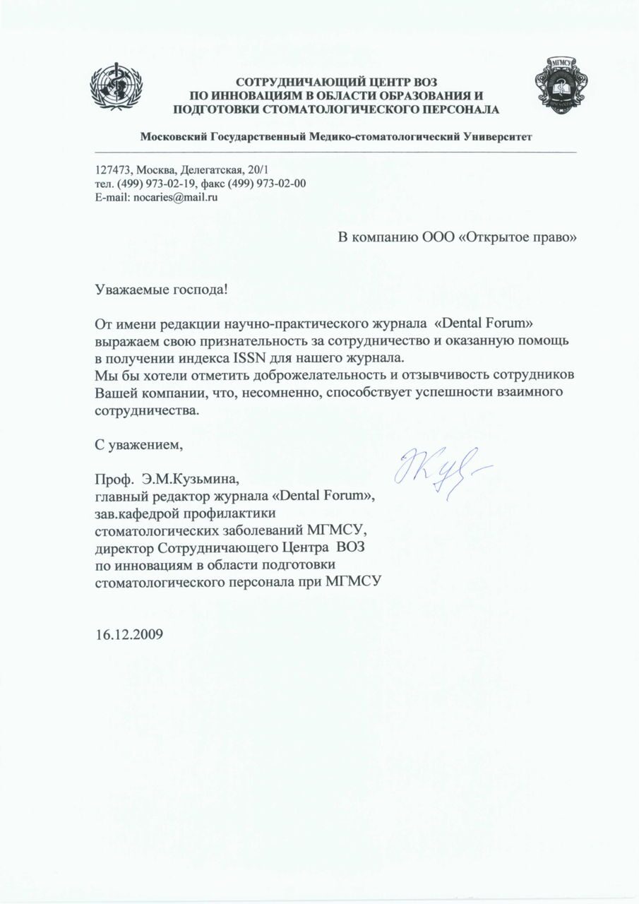 Moscow State University of Medicine and Dentistry, Dental Forum journal — letter of gratitude