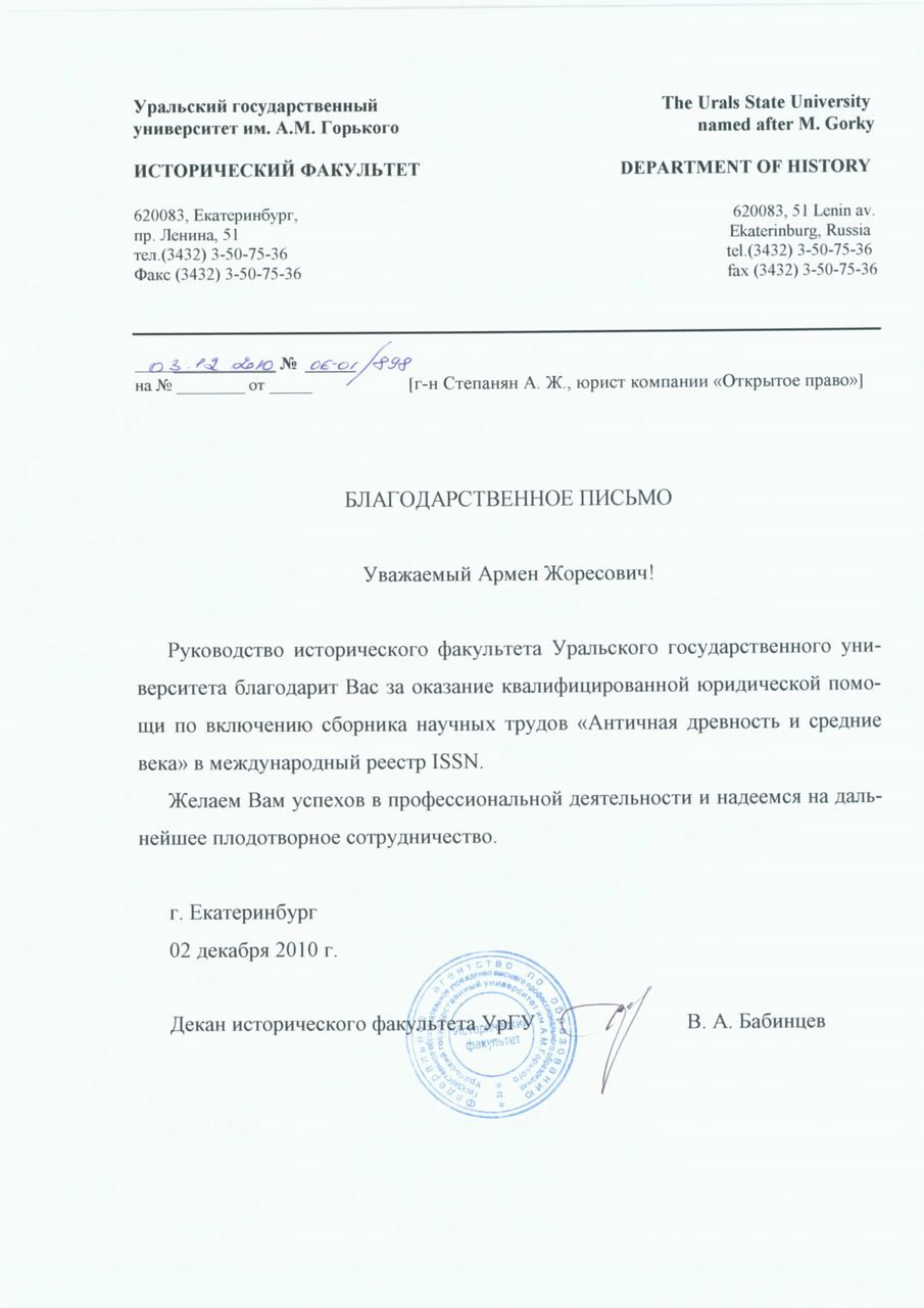 Ural State University, Faculty of History — letter of gratitude