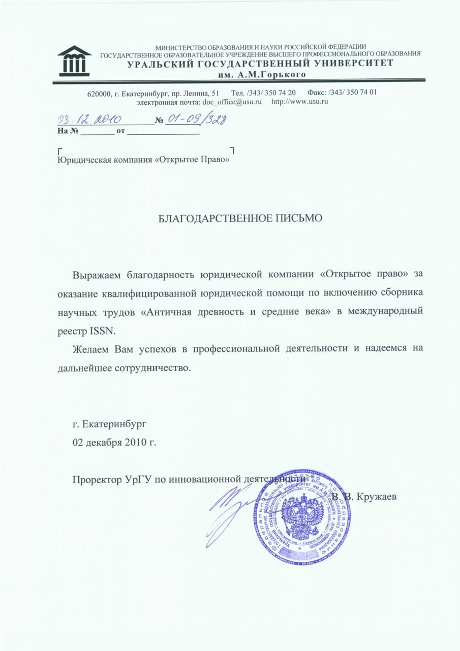 Ural State University — letter of gratitude