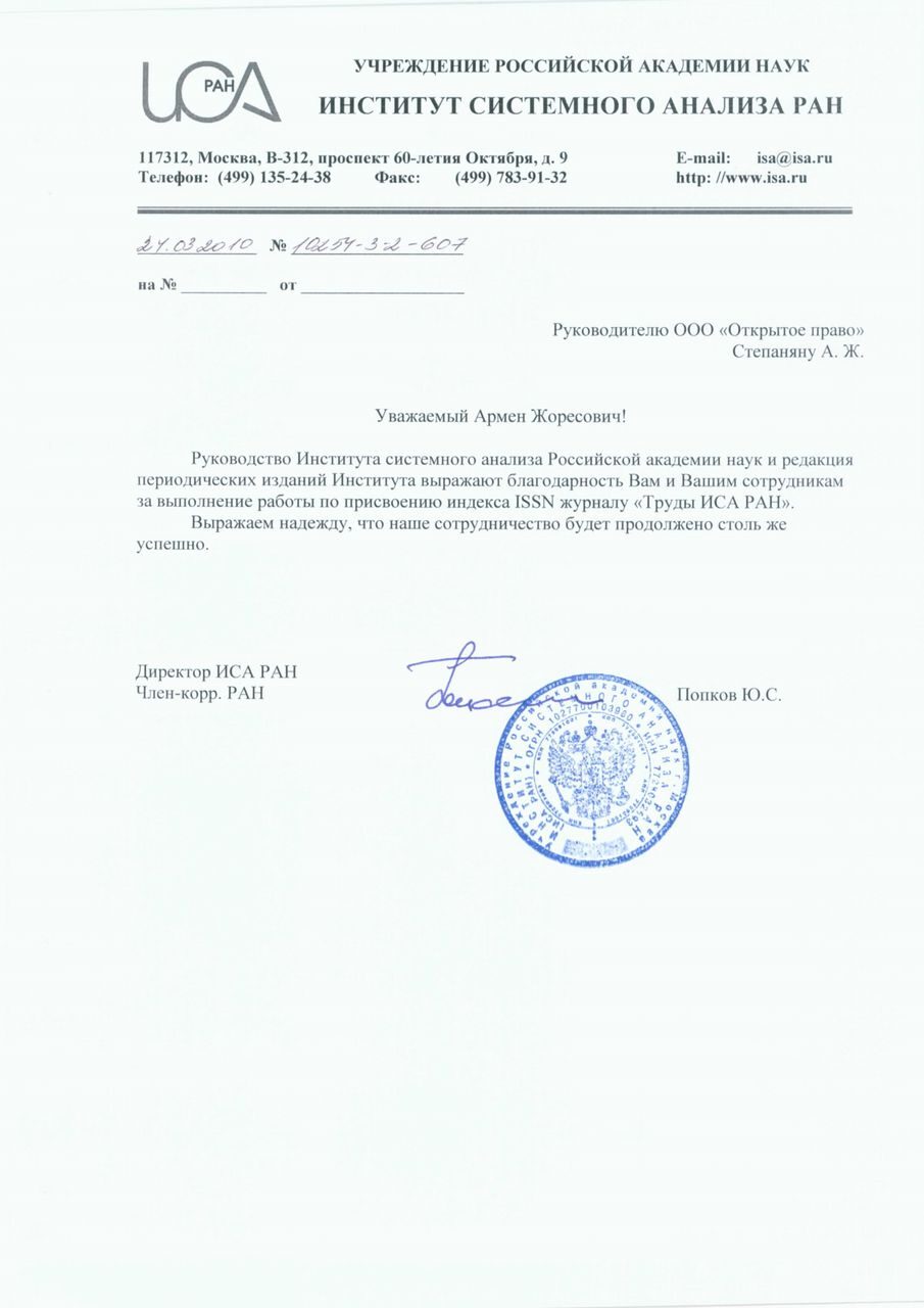 Institute for Systems Analysis, Russian Academy of Sciences — letter of gratitude