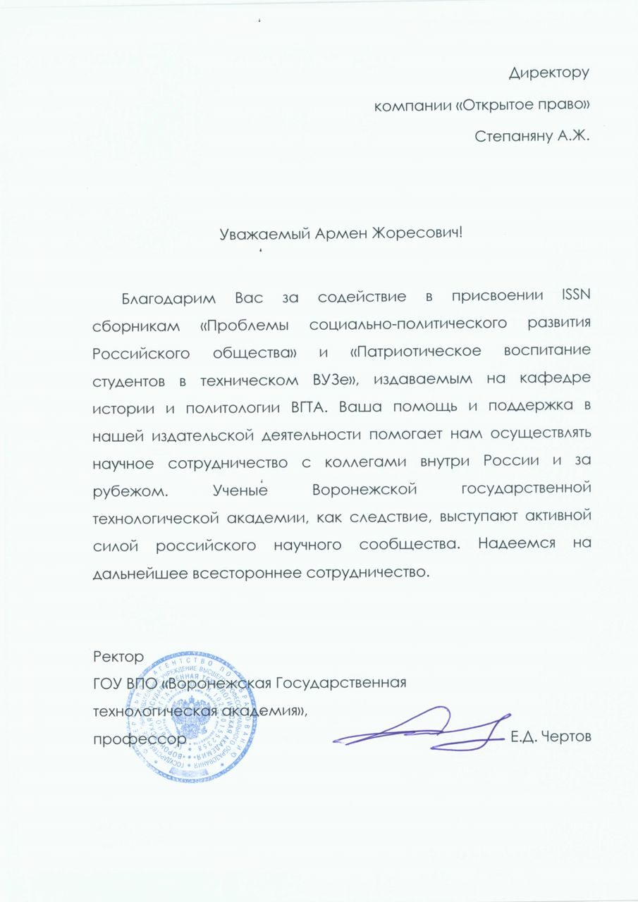 Voronezh State Technological Academy — letter of gratitude