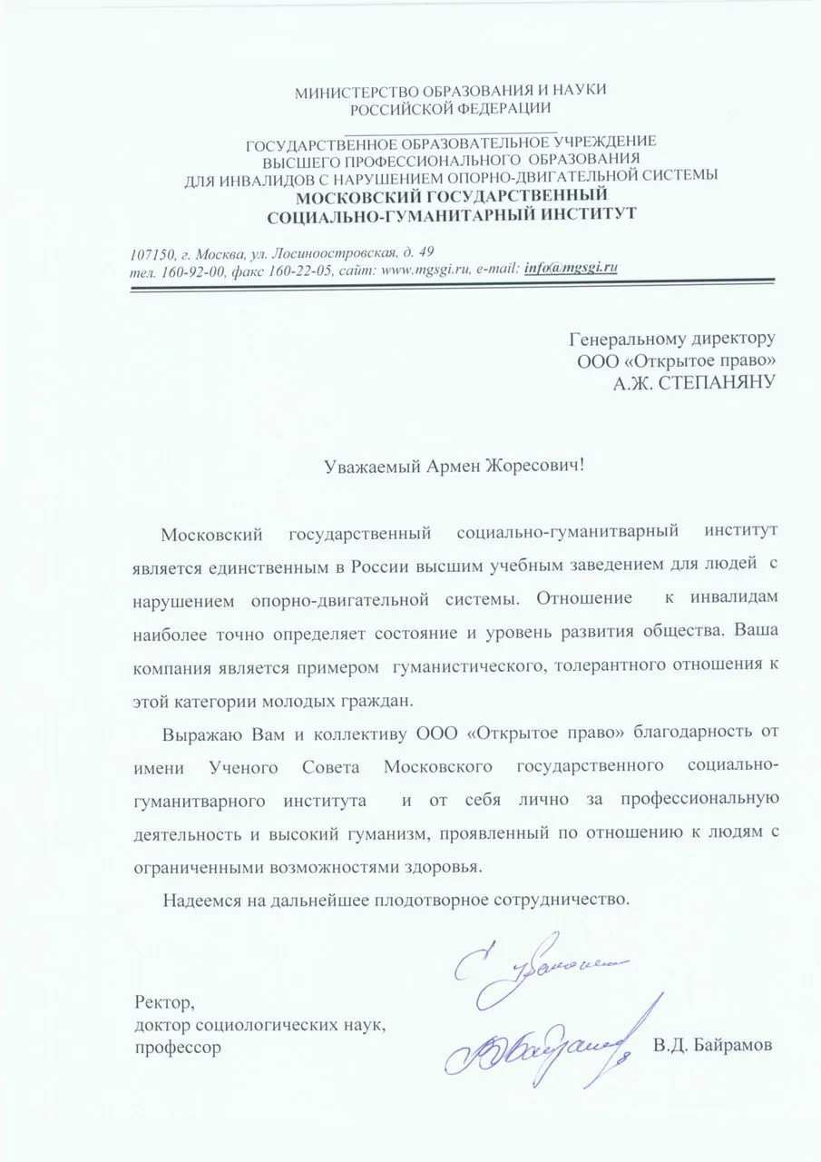 Moscow State Institute for the Humanities — letter of gratitude