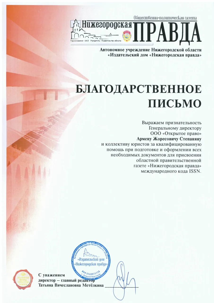 Nizhegorodskaya Pravda newspaper — letter of gratitude