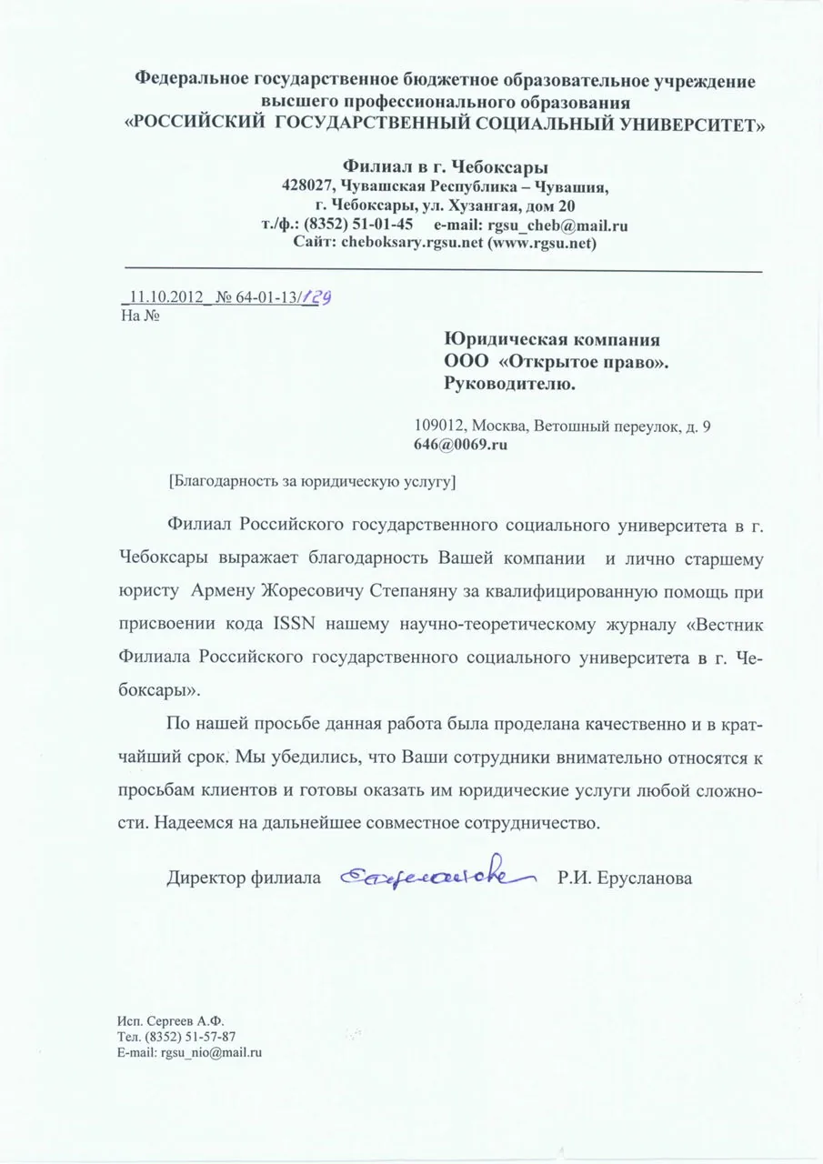 Russian State Social University, Cheboksary branch — letter of gratitude