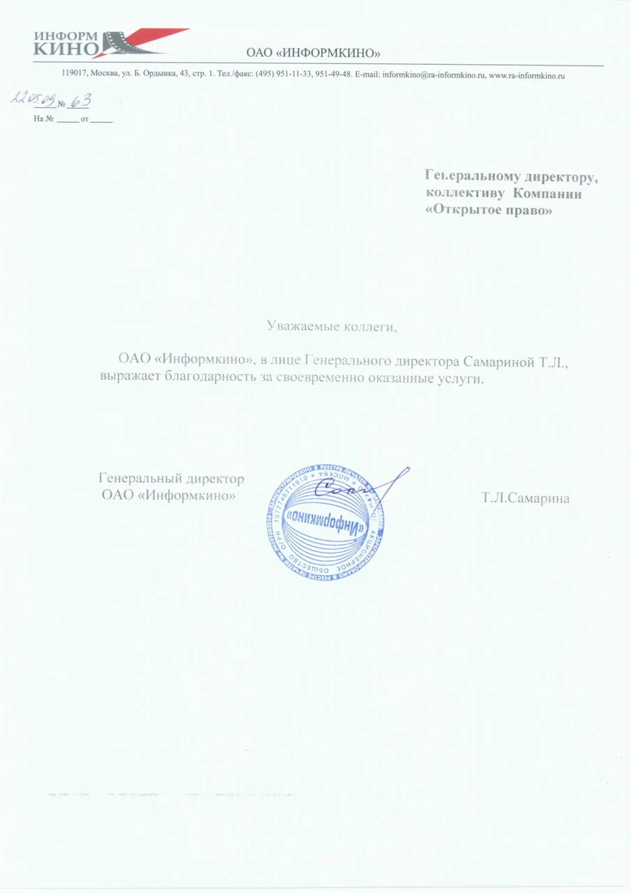 Informkino JSC — letter of gratitude