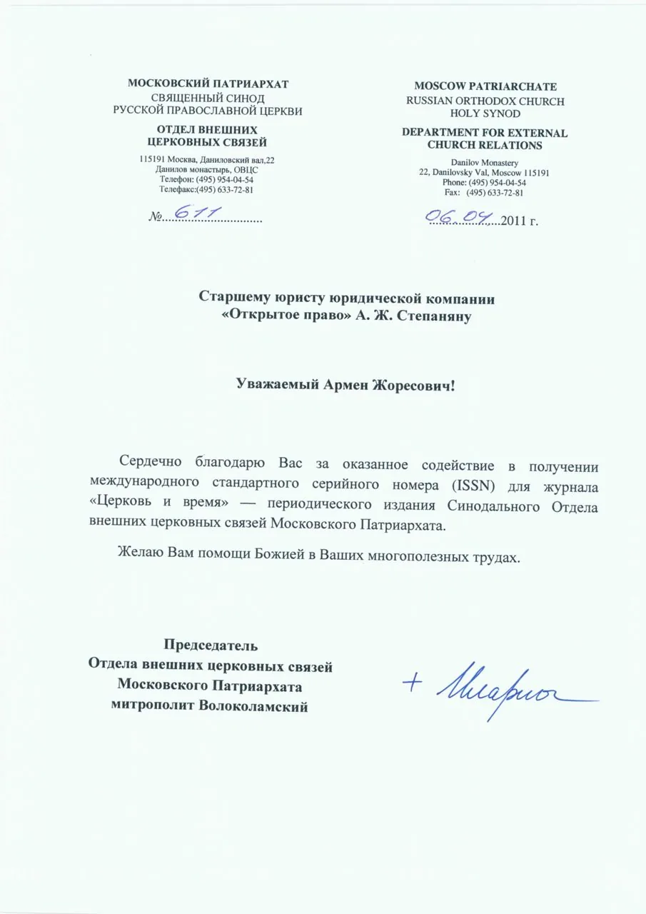 Moscow Patriarchate, Department for External Church Relations — gratitude for assistance to the Church and Time journal