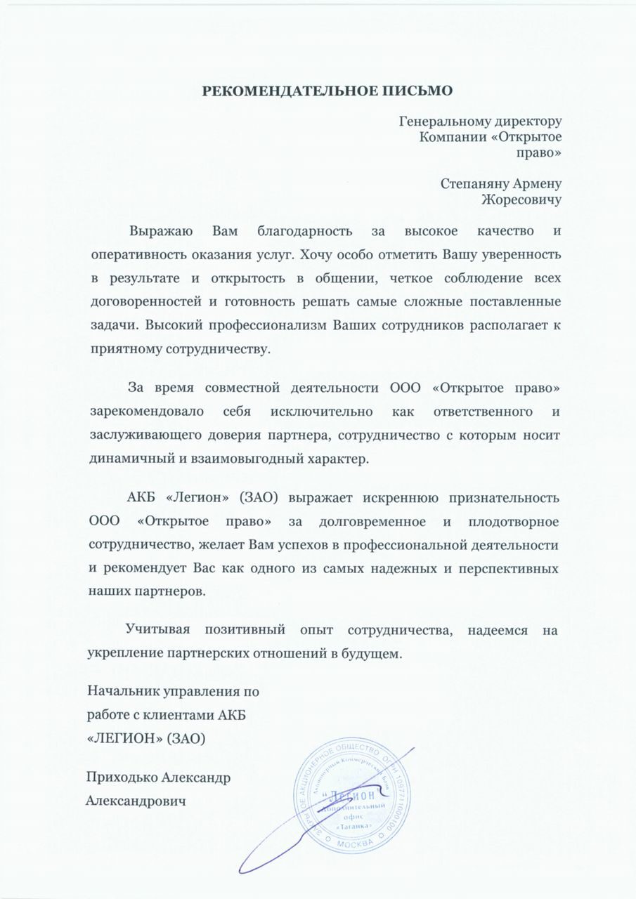 Legion Commercial Bank — letter of recommendation (in Russian)
