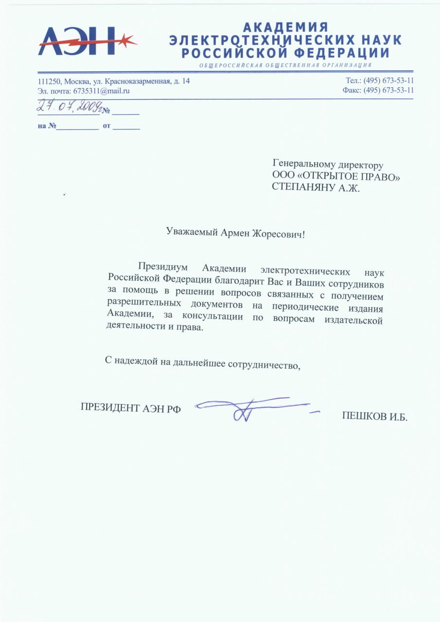 Academy of Electrotechnical Sciences of Russia — letter of gratitude
