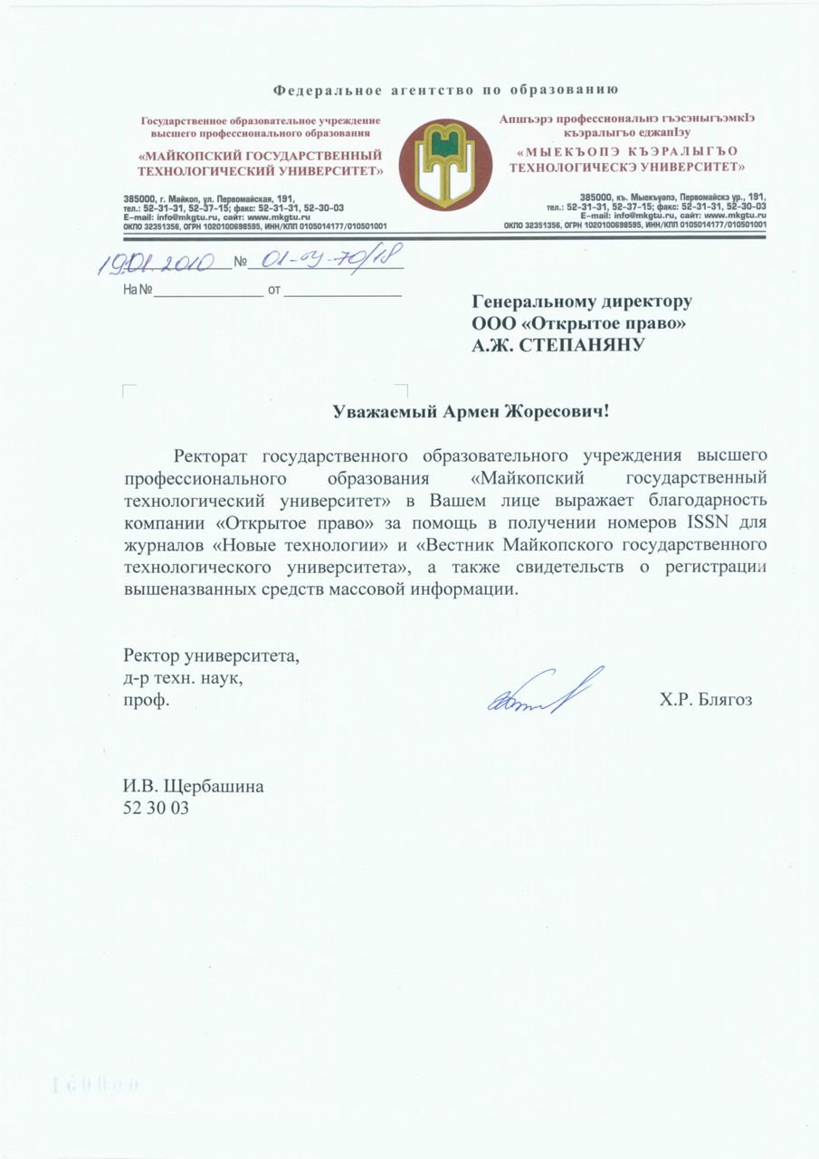 Maikop State Technological University — letter of gratitude