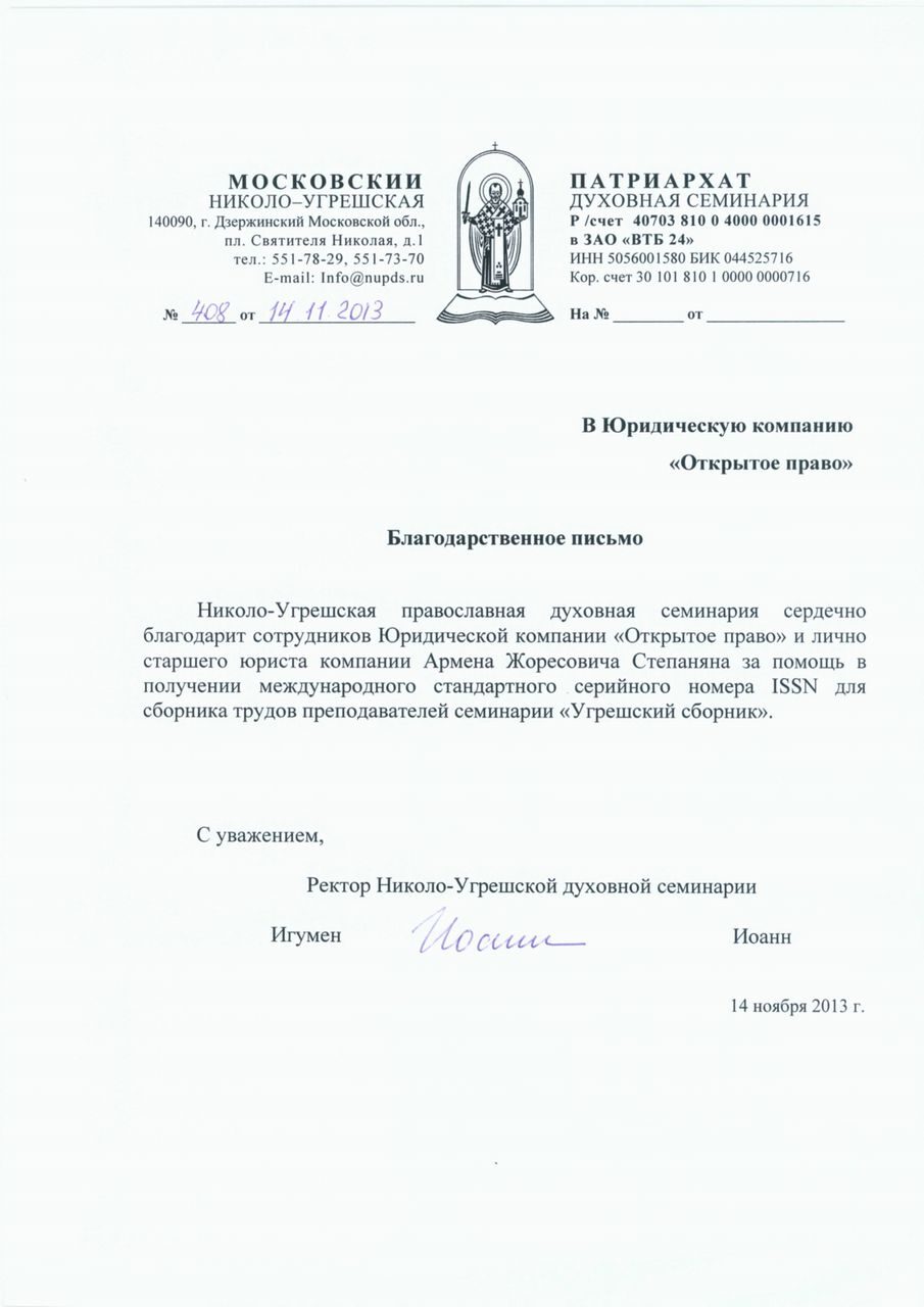Nikolo-Ugreshskaya Orthodox Theological Seminary — letter of gratitude