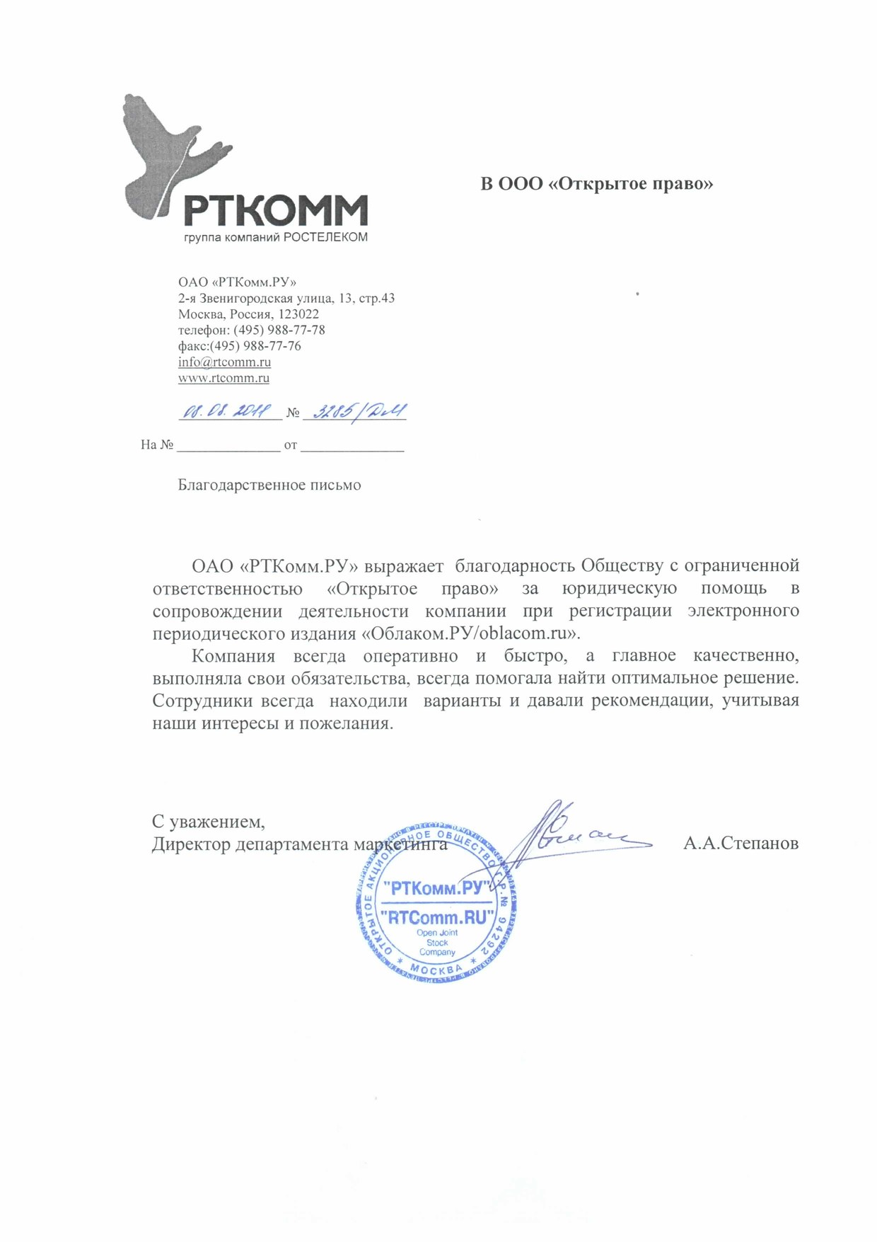 RTComm.RU JSC (Rostelecom group of companies) — letter of gratitude for support in registering the Oblakom.RU periodical